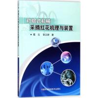 对辊式机械采摘红花机理与装置 葛云,张立新 著 专业科技 文轩网