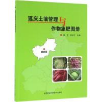 延庆土壤管理与作物施肥图册 孙超,贾小红 主编 著 专业科技 文轩网