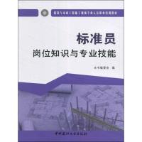 标准员岗位知识与专业技能 《标准员岗位知识与专业技能》编委会 编 专业科技 文轩网