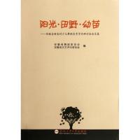 阳光田野幼苗--安徽省新农村少儿舞蹈美育学术研讨会论文集 张居淮//王章好 著作 著 少儿 文轩网