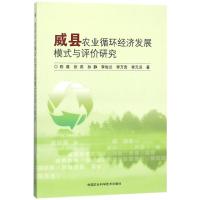 威县农业循环经济发展模式与评价研究 陈薇 等 著 经管、励志 文轩网