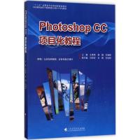 Photoshop CC项目化教程 王惠荣,易健,朱巍峰 主编;柯积荣 丛书总策划 大中专 文轩网