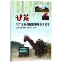 甘蔗生产全程机械化的现状与思考 陈常兵,张华 主编 专业科技 文轩网