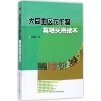 大同地区农作物栽培实用技术 张世发 著 专业科技 文轩网