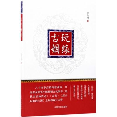 古玩姻缘 张金明 著 文学 文轩网