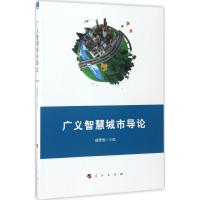 广义智慧城市导论 成思危 主编 经管、励志 文轩网