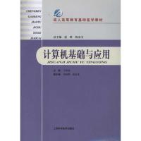 计算机基础与应用 王世伟 著作 王世伟 主编 专业科技 文轩网