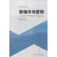 新编市场营销(高职高专教材) 李情民 编 著作 著 经管、励志 文轩网