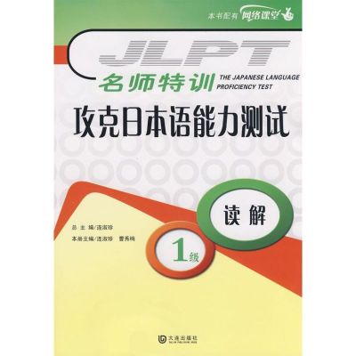 名师特训-攻克日本语能力测试1级读解 连淑珍,??透梅 主编 著 著 文教 文轩网