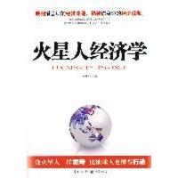 火星人经济学 徐宪江??著 著作 著 经管、励志 文轩网