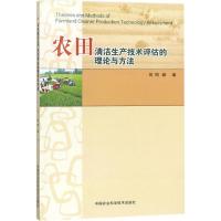农田清洁生产技术评估的理论与方法 周颖 著 专业科技 文轩网