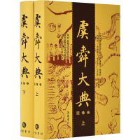 虞舜大典 图像卷(全2册) 湖南省舜文化研究会,湖南省舜文化研究基地,九疑山舜文化研究会 编 文学 文轩网