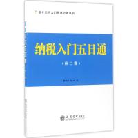 纳税入门五日通 翟继光 主编 经管、励志 文轩网