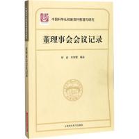 董理事会会议记录 何品,王良镭 编注 经管、励志 文轩网