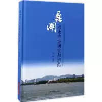 蠡湖净水渔业研究与示范 徐跑 等 著 专业科技 文轩网