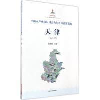 中国水产养殖区域分布与水体资源图集 程家骅 主编 著 专业科技 文轩网