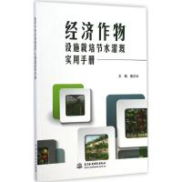 经济作物设施栽培节水灌溉实用手册 无 著作 童正仙 主编 专业科技 文轩网