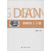 简明电工手册 芮静康 主编 专业科技 文轩网