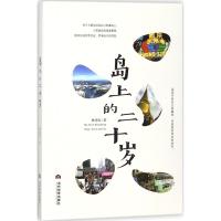 岛上的二十岁 林靖怡 著 著作 文学 文轩网