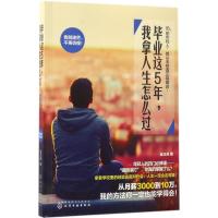 毕业这5年,我拿人生怎么过 金正浩 著 经管、励志 文轩网