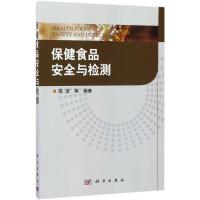 保健食品安全与检测 陈波 等 编著 专业科技 文轩网