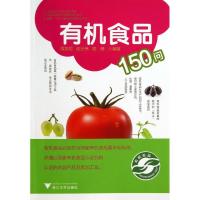 有机食品150问 周龙根,张光伟,钱峰 著作 专业科技 文轩网