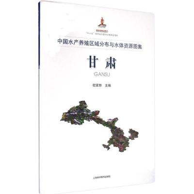 中国水产养殖区域分布与水体资源图集 程家骅 主编 著作 专业科技 文轩网