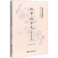 经学与经学史的联系及分别 桑兵,肖永明 编 经管、励志 文轩网