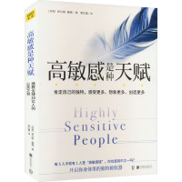 高敏感是种天赋 (丹)伊尔斯•桑德 著 李红霞 译 社科 文轩网