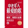 中老年人最爱的歌 新歌、老歌大全集 大字版 闫世平,边丽娜选编 著 闫世平,边丽娜 编 艺术 文轩网