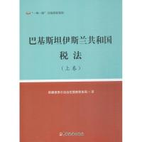 巴基斯坦伊斯兰共和国税法 新疆维吾尔自治区国家税务局 译 著作 社科 文轩网