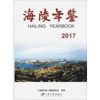 海陵年鉴.2017 《海陵年鉴》编纂委员会 编纂 经管、励志 文轩网