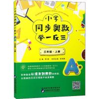 小学同步奥数举一反三 3年级·上册 A版 蒋顺 编 文教 文轩网