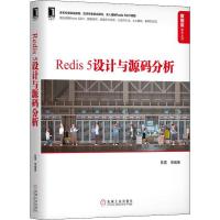 Redis5设计与源码分析 陈雷 等 著 专业科技 文轩网