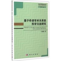 基于作者学术关系的科学交流研究 马瑞敏 著 著 生活 文轩网