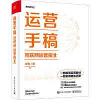 运营手稿 互联网运营指北 闫志刚 著 经管、励志 文轩网