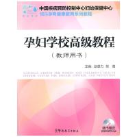 孕妇学校高级教程 赵更力,陈倩 主编 著 专业科技 文轩网