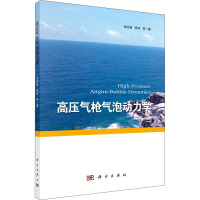 高压气枪气泡动力学 张阿漫 等 著 专业科技 文轩网