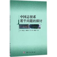 中国志留系若干问题的探讨 林宝玉 等 著 专业科技 文轩网