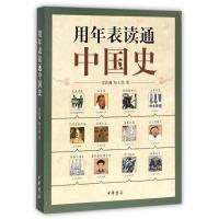 用年表读通中国史 雷敦渊//杨士朋 著作 社科 文轩网