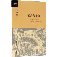 联合与斗争——毛泽东、蒋介石与抗战中的国共关系 金冲及 著 社科 文轩网