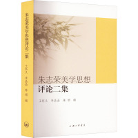 朱志荣美学思想评论二集 王怀义,李晶晶,陈娟编 著 王怀义,李晶晶,陈娟 编 社科 文轩网