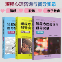 短程心理咨询与督导实录:亲子教育+职场心理+情感答疑 (美)张道龙 著作等 大中专 文轩网