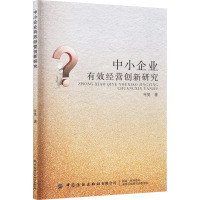 中小企业有效经营创新研究 年旻 著 经管、励志 文轩网