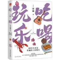 吃喝玩乐 (新加坡)蔡澜 著 文学 文轩网