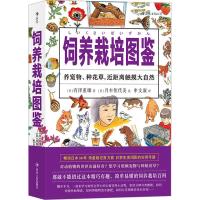 饲养栽培图鉴 (日)有泽重雄 著 申文淑 译 (日)月本佳代美 绘 生活 文轩网