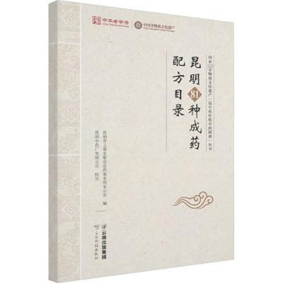 昆明81种成药配方目录 昆明市工商业联合会药商业同业公会 编 生活 文轩网