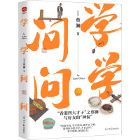 学学问问 (新加坡)蔡澜 著 文学 文轩网