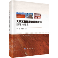 大宗工业固废赤泥资源化原理与技术 李彬,刘霄龙 著 专业科技 文轩网