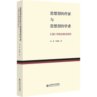 思想型的作家与思想型的学者 王富仁与中国现代文学研究 刘勇,李春雨 著 文学 文轩网